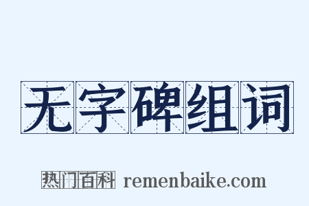 无字碑组词是什么意思的图片